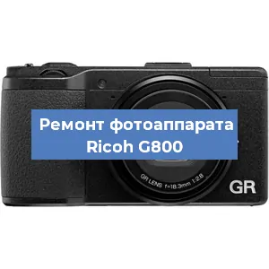 Ремонт фотоаппарата Ricoh G800 в Новосибирске